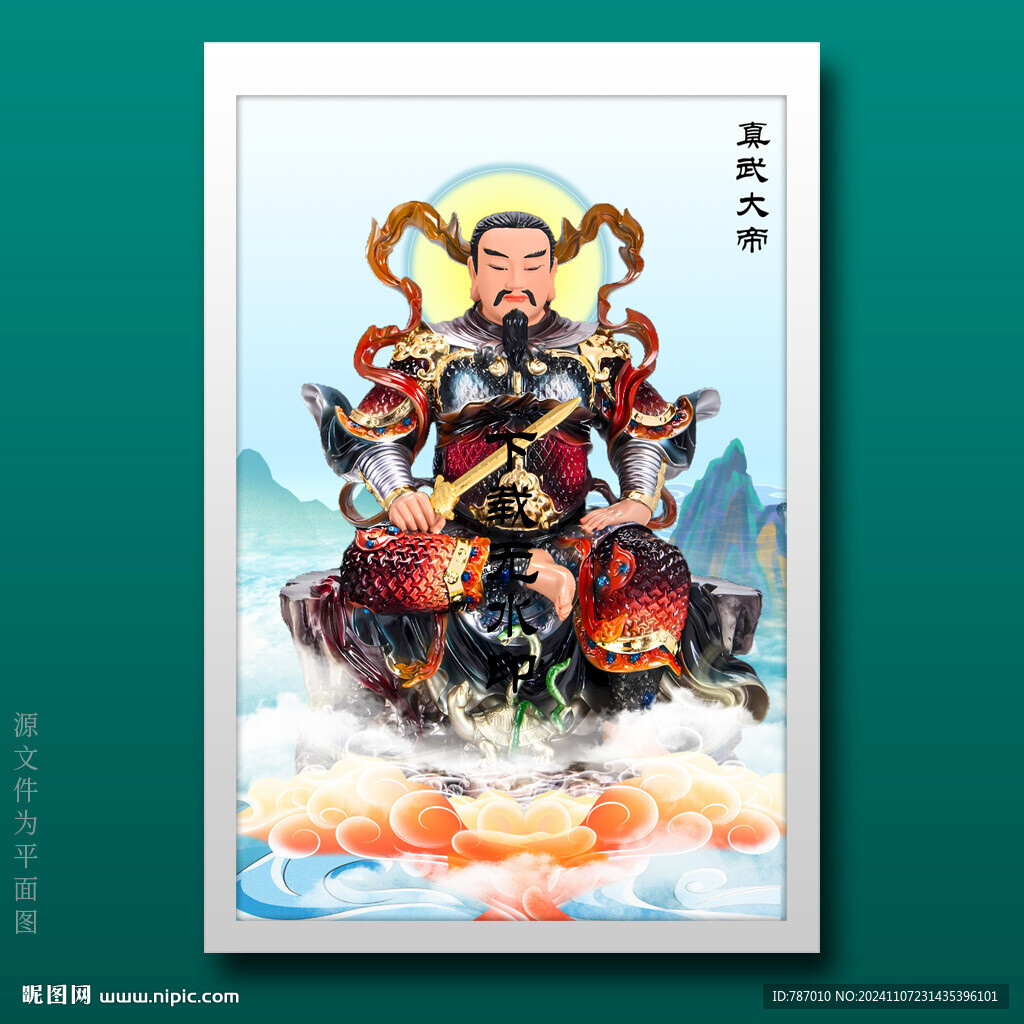 真武大帝