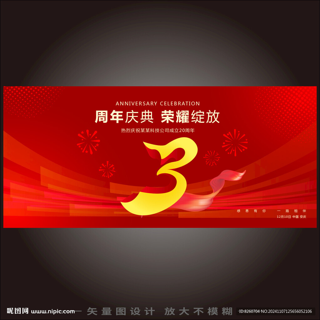 3周年庆