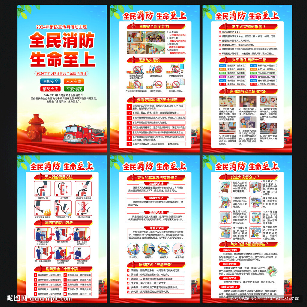 2024年119全国消防