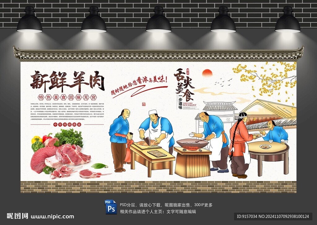 羊肉背景墙