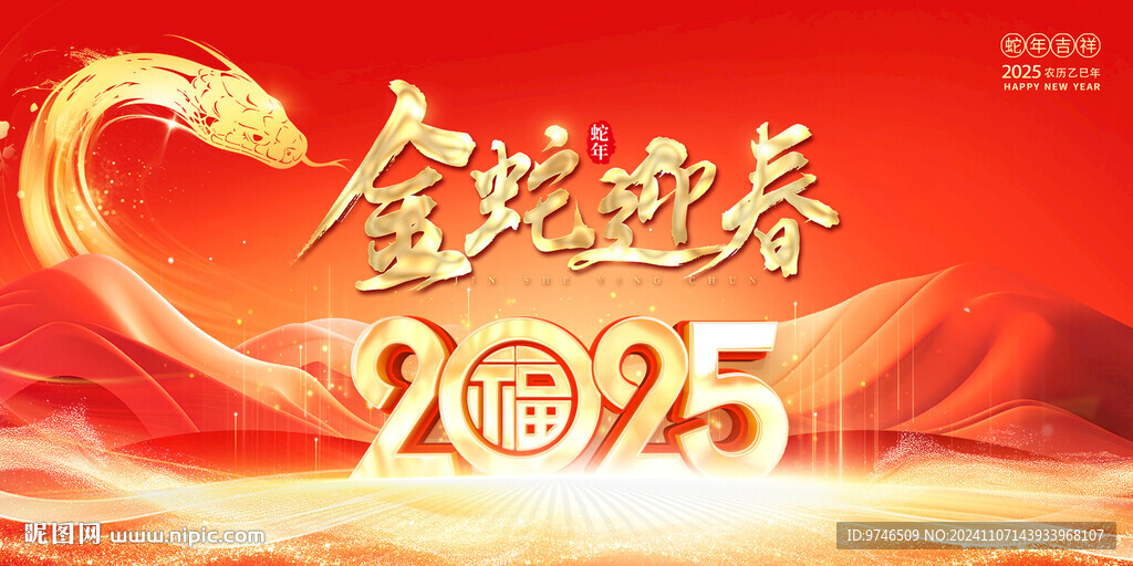 2025年金蛇迎春