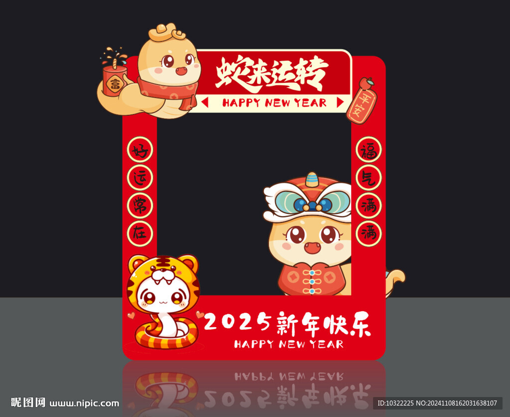 蛇年拍照框