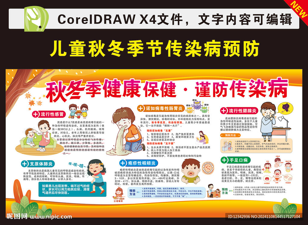 预防秋冬季传染病
