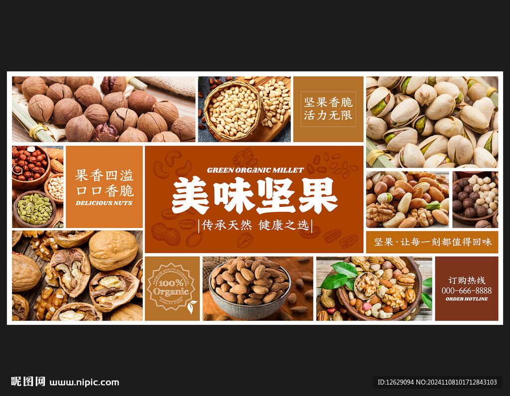 坚果