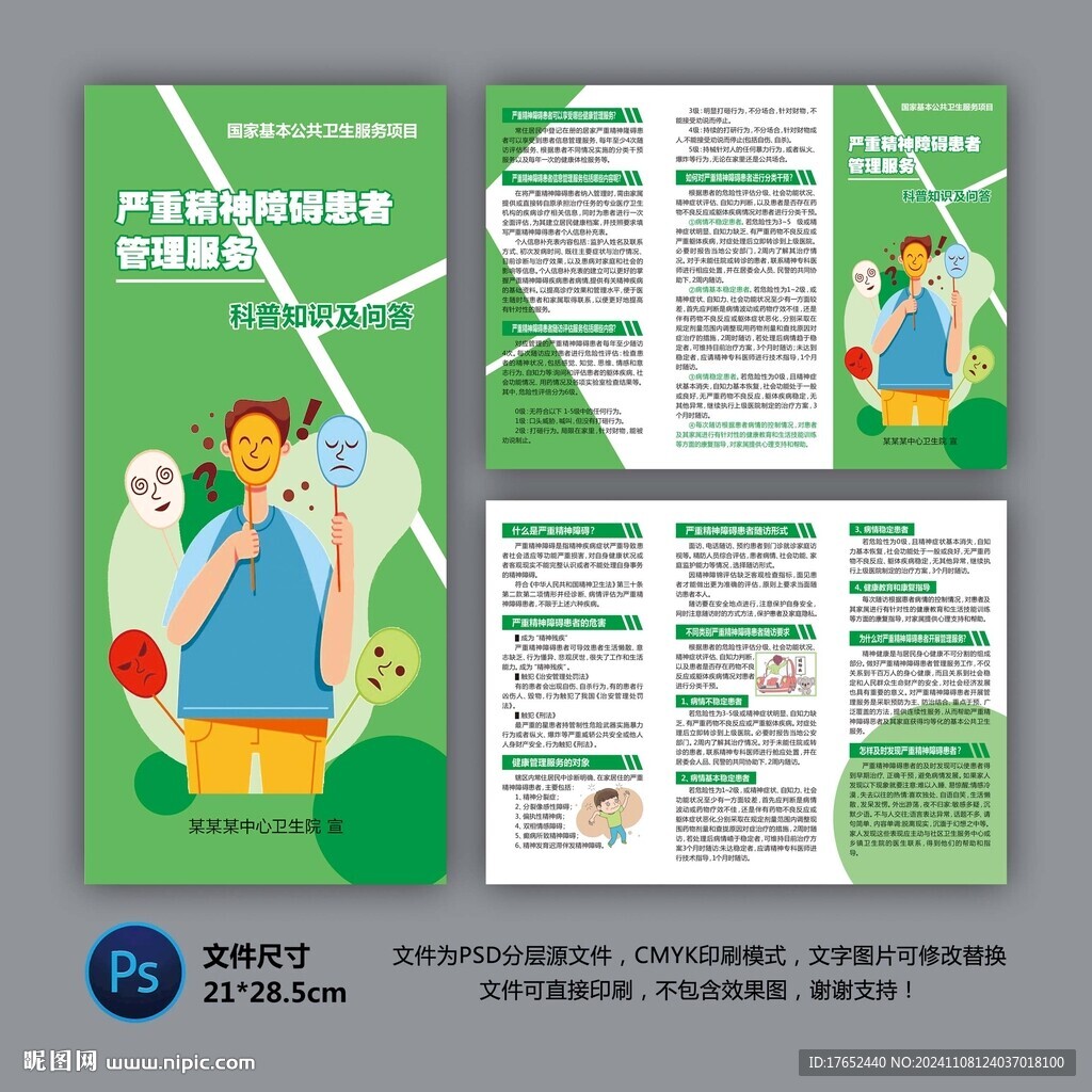 医院三折页 严重精神障碍