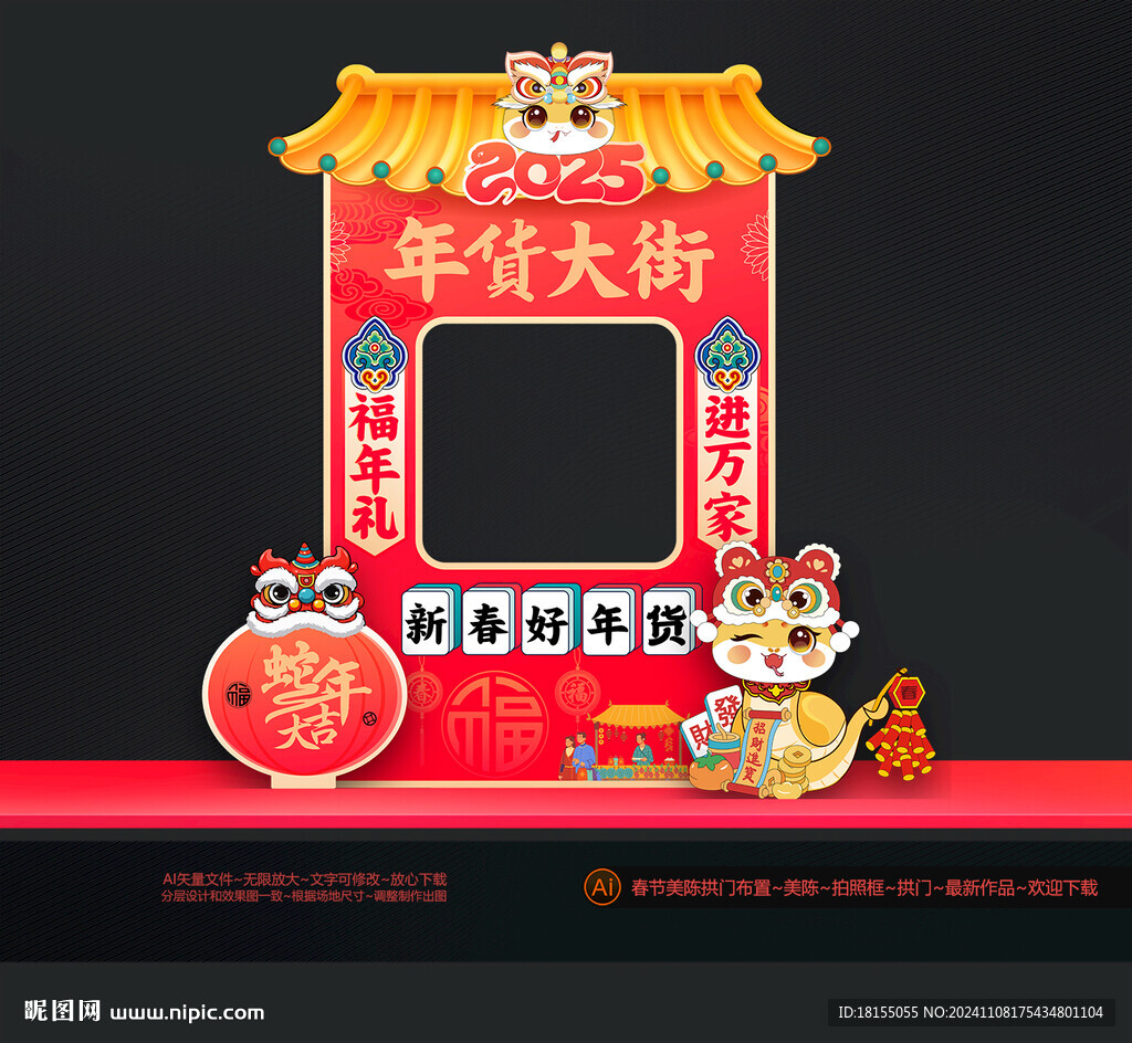 蛇年大集摊位布置