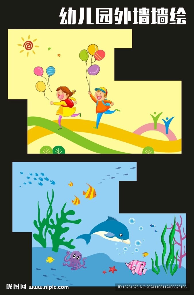 幼儿园外墙墙绘设计