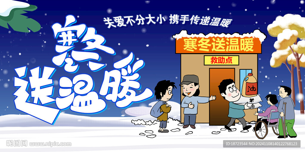 寒冬送温暖