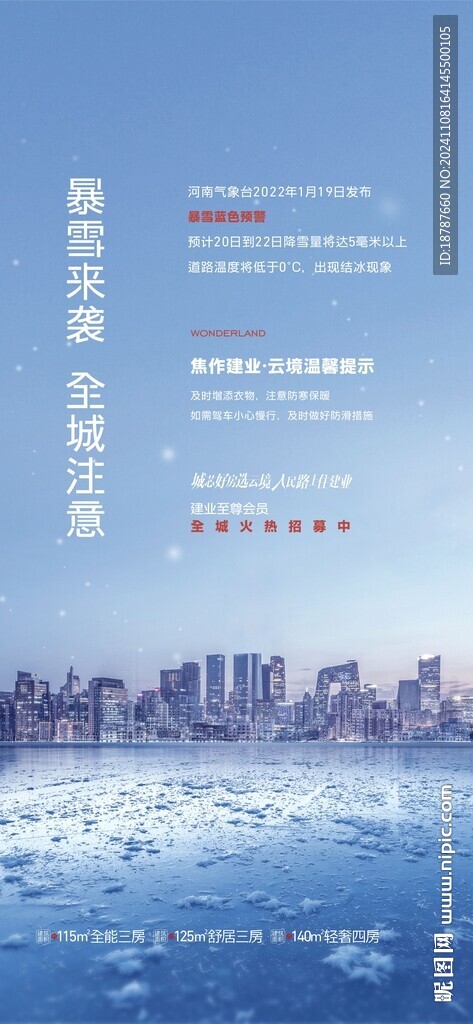 地产暴雪来袭预警海报