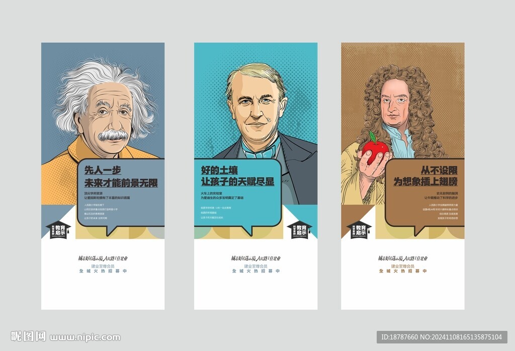 地产爱因斯坦牛顿爱迪生学区海报