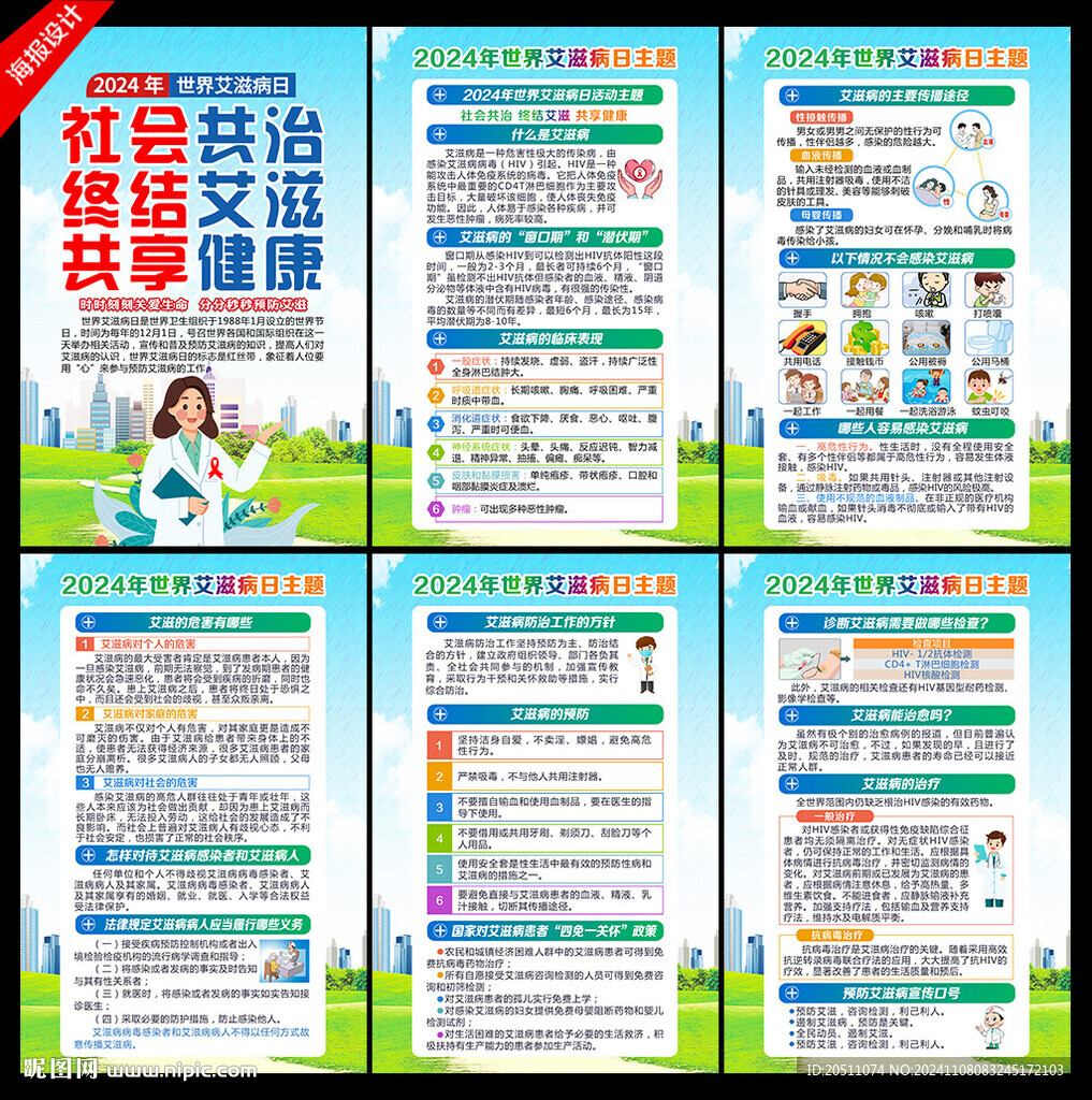 2024年世界艾滋病日海报