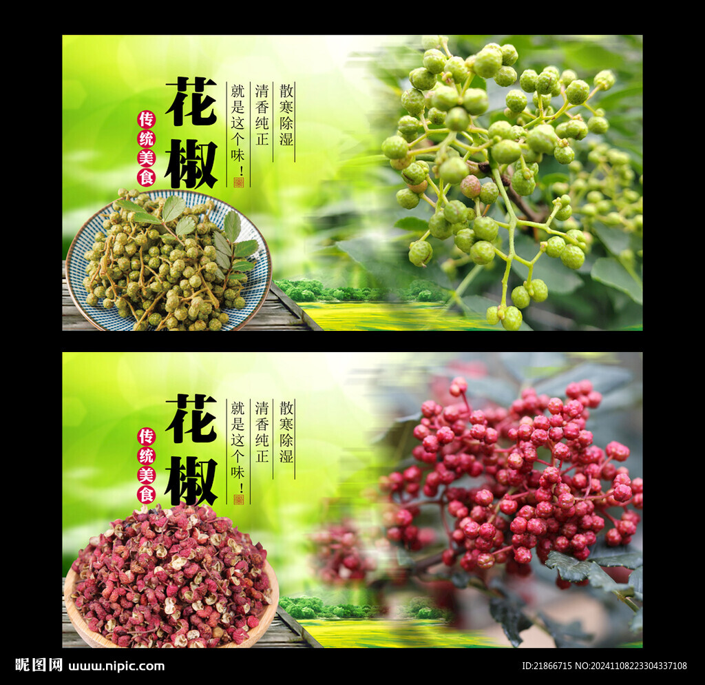 花椒