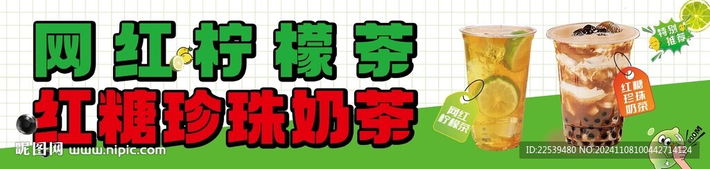 网红柠檬茶 红糖珍珠奶茶