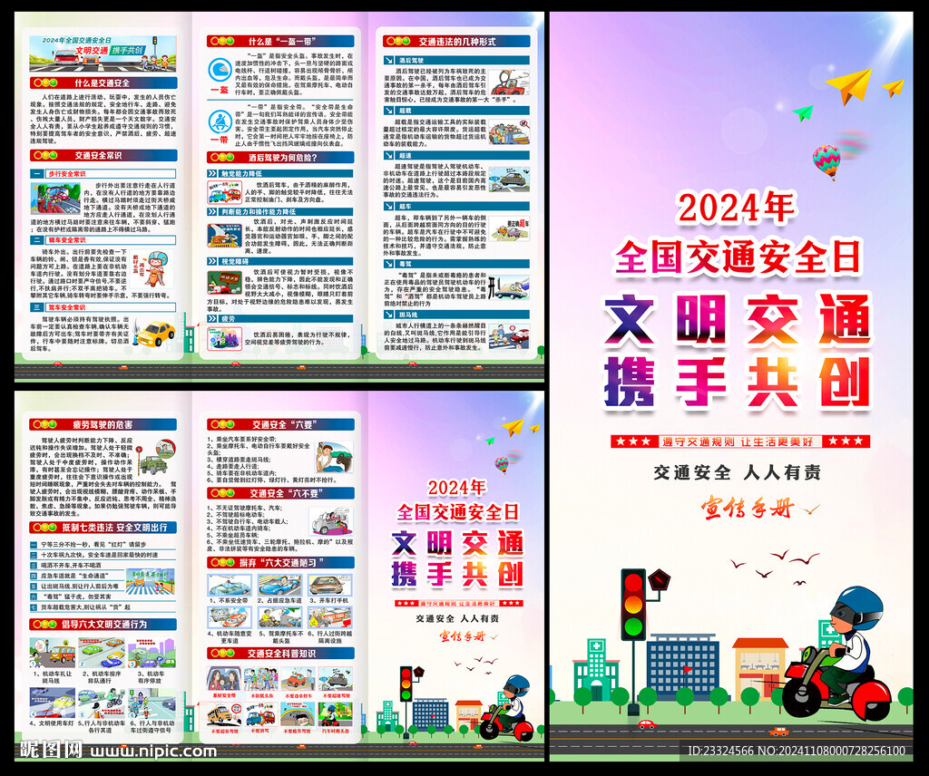 2024年全国交通安全日三折页