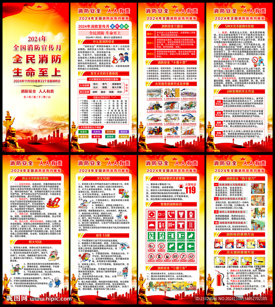2024全国消防宣传月展架