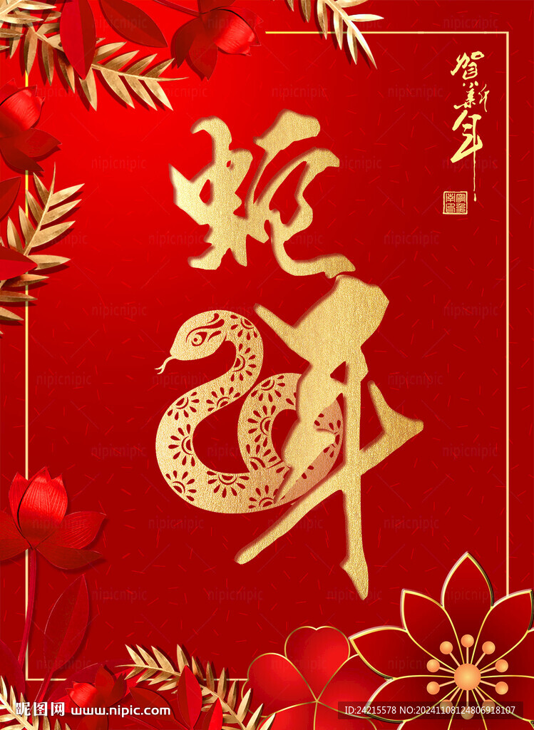 2025蛇年