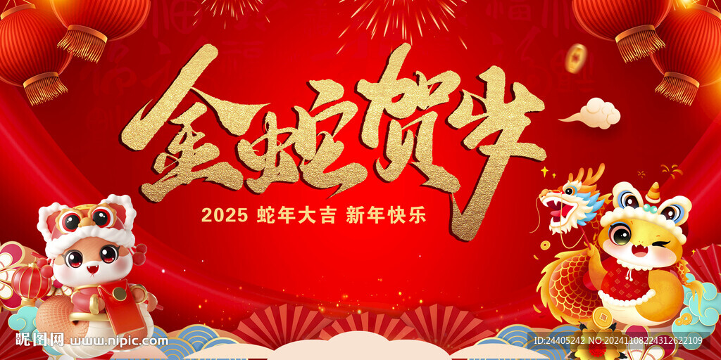 2025金蛇贺岁