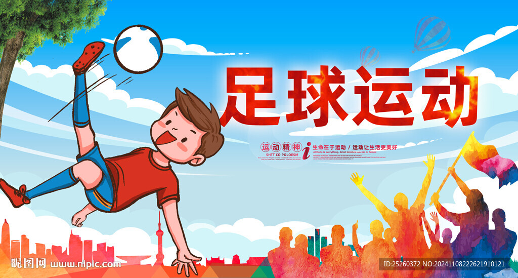 足球