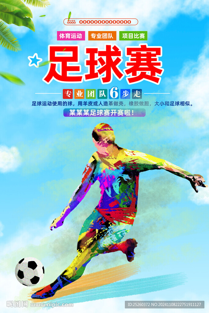 足球