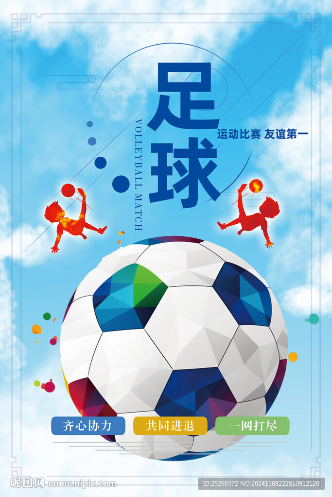 足球