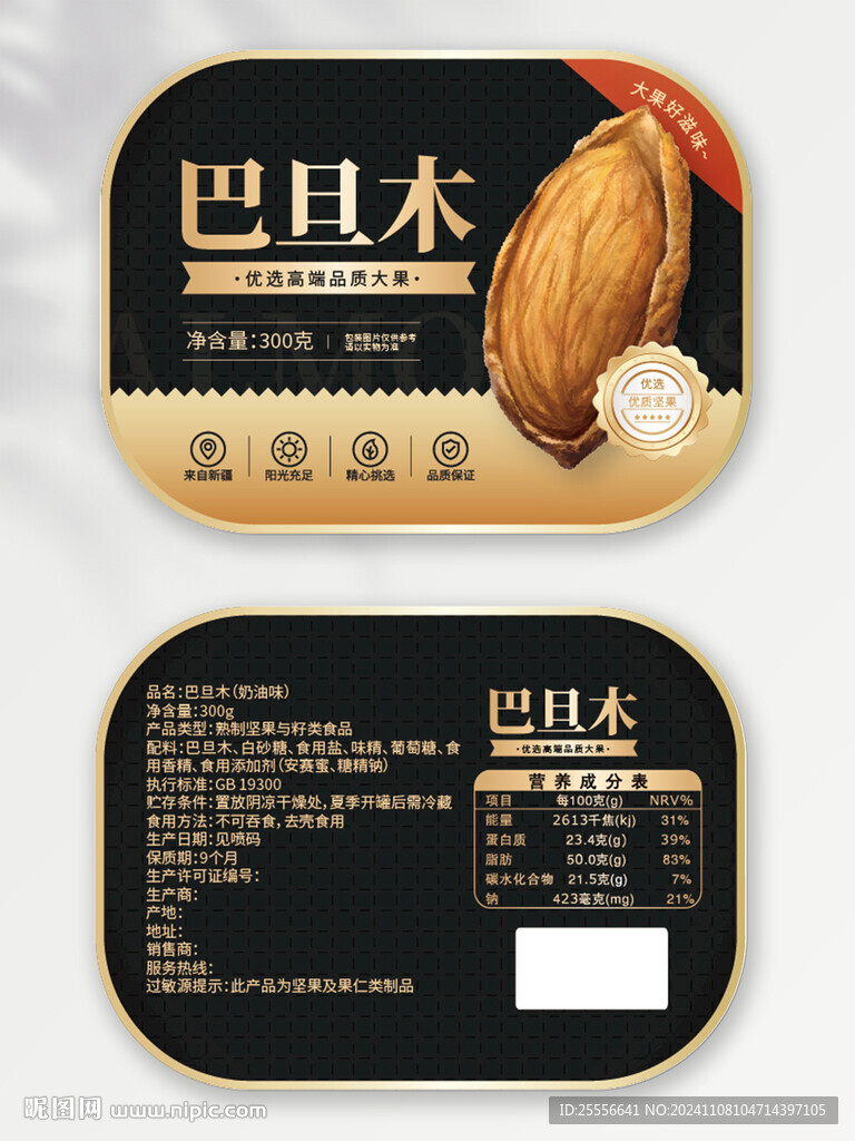 巴旦木干坚果标签设计