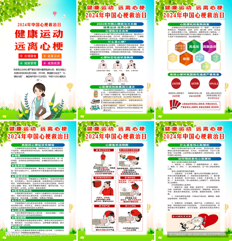 2024年中国心梗救治日海报