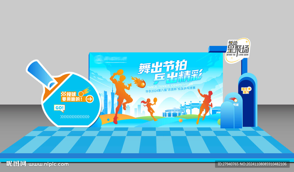 舞出节拍乒出精彩打卡区