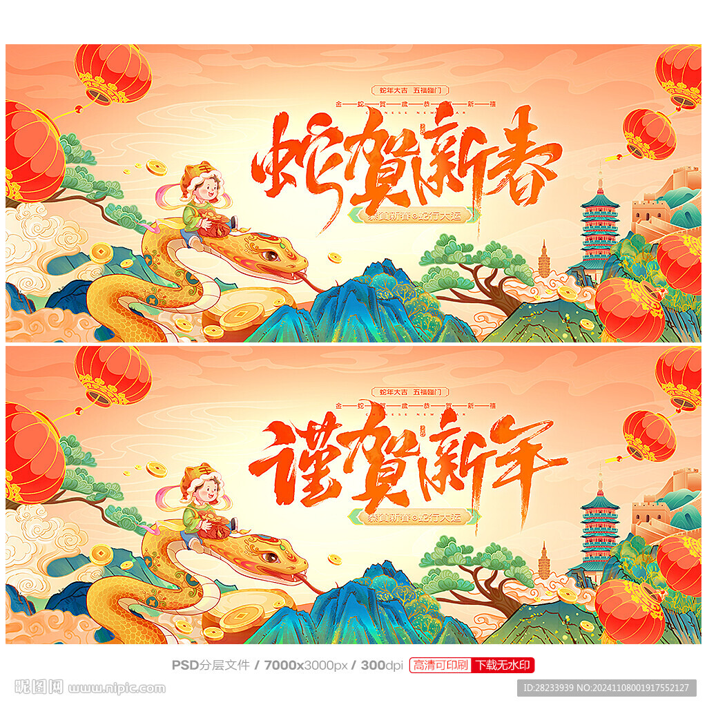 蛇年