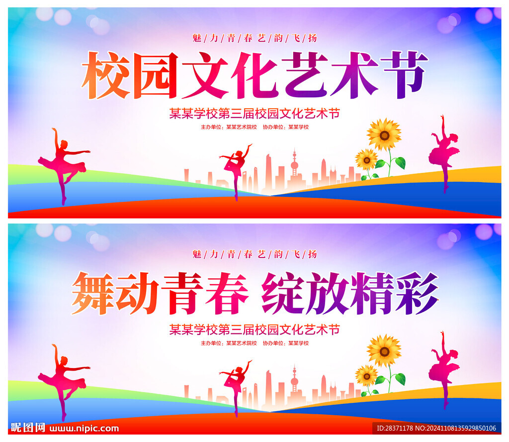 校园文化艺术节