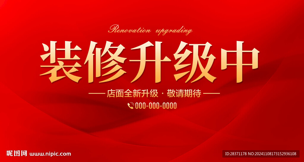 装修升级中