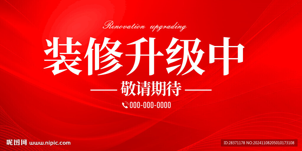 装修升级中
