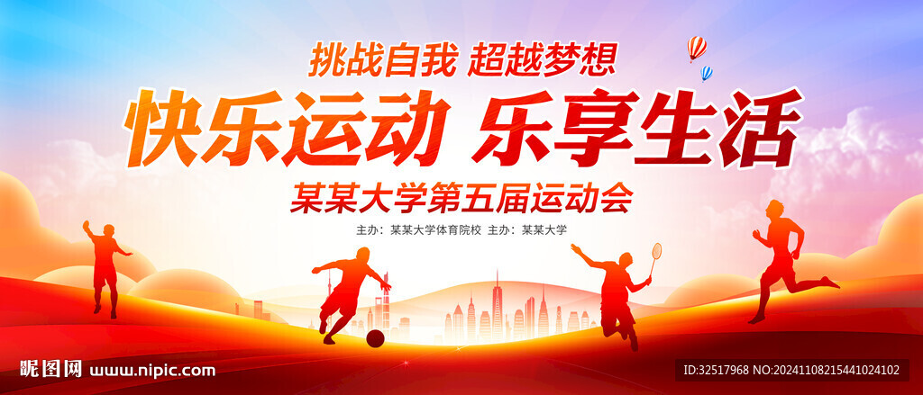 运动会
