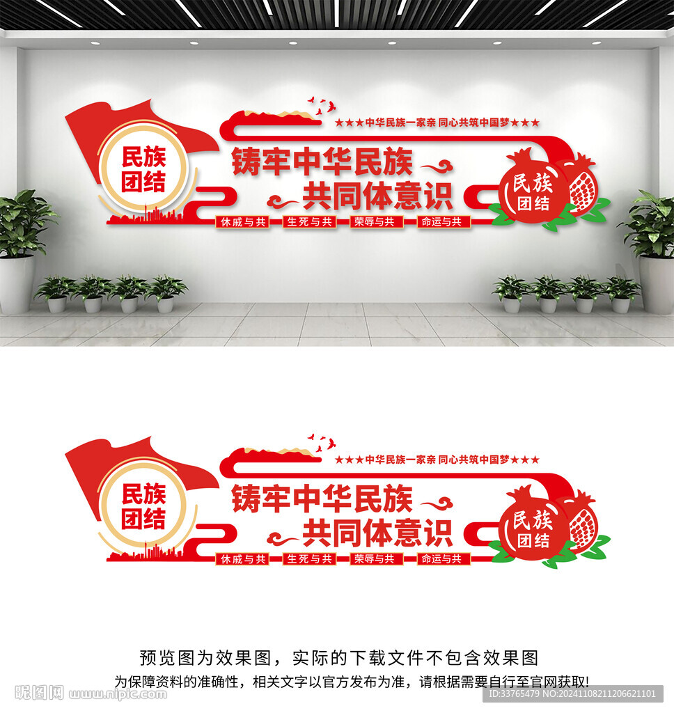 民族团结文化墙