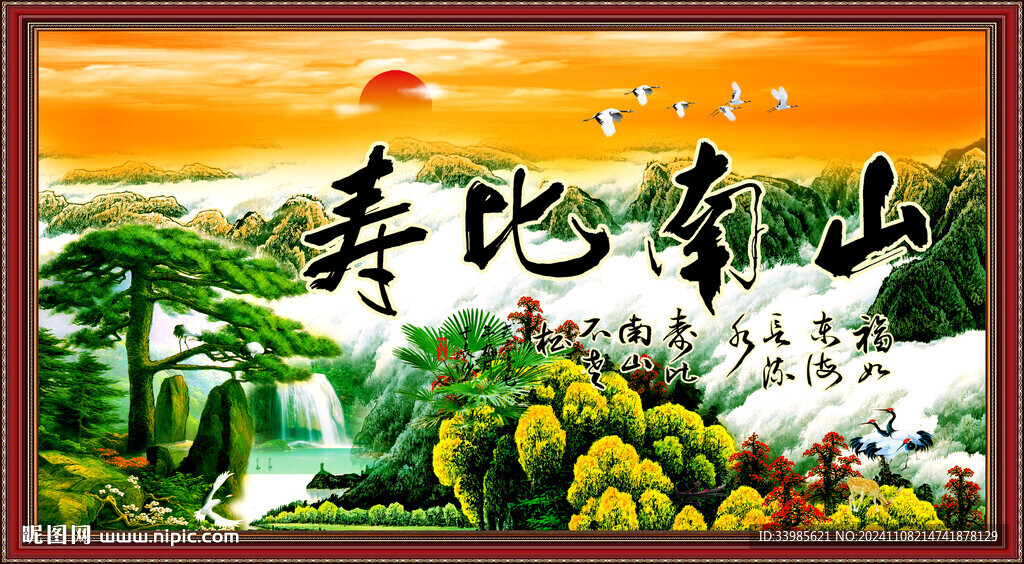 寿比南山
