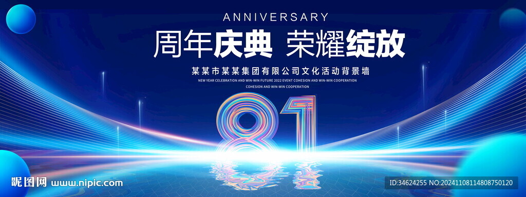 81周年