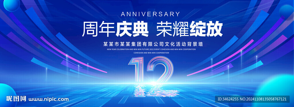 12周年