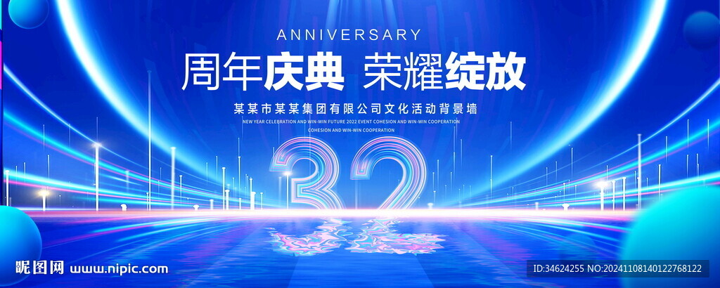32周年