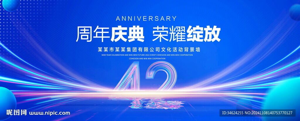 42周年