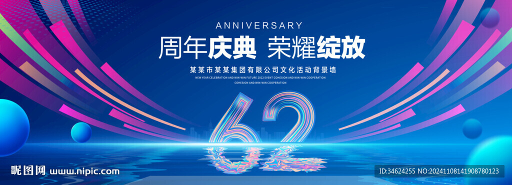 62周年