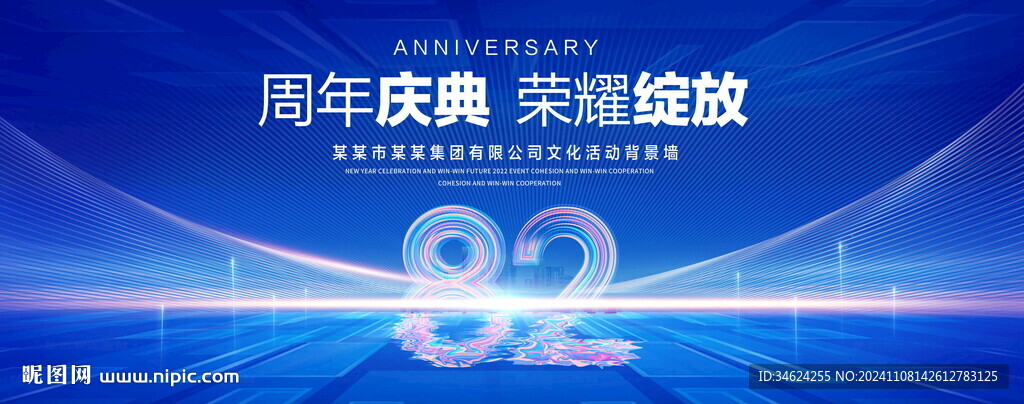82周年