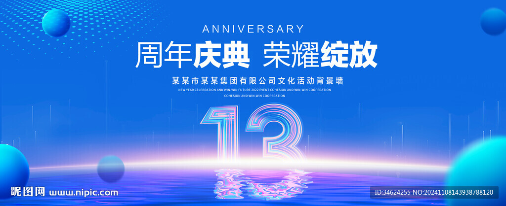 13周年
