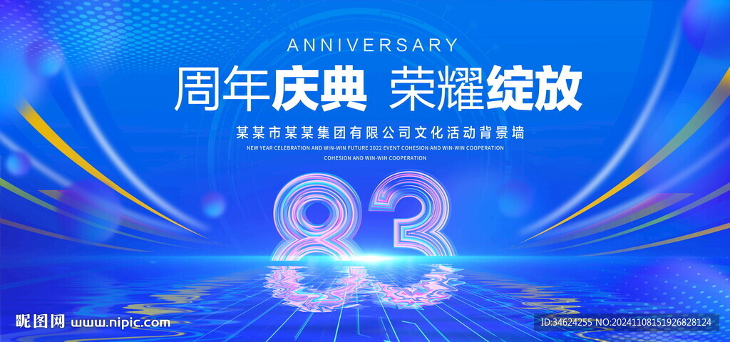 83周年