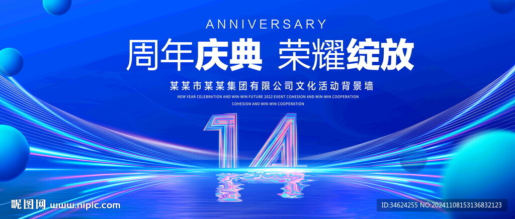 14周年