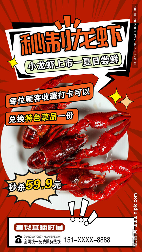 小龙虾海报