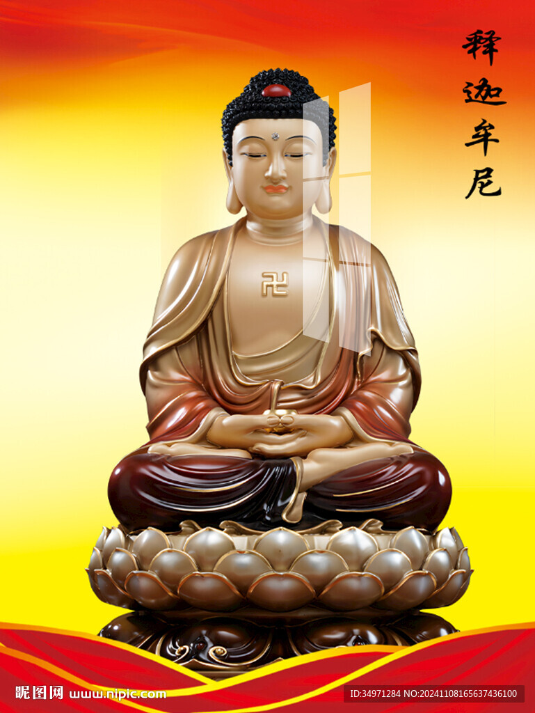 释迦摩尼 