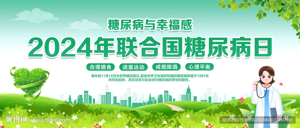 世界糖尿病日