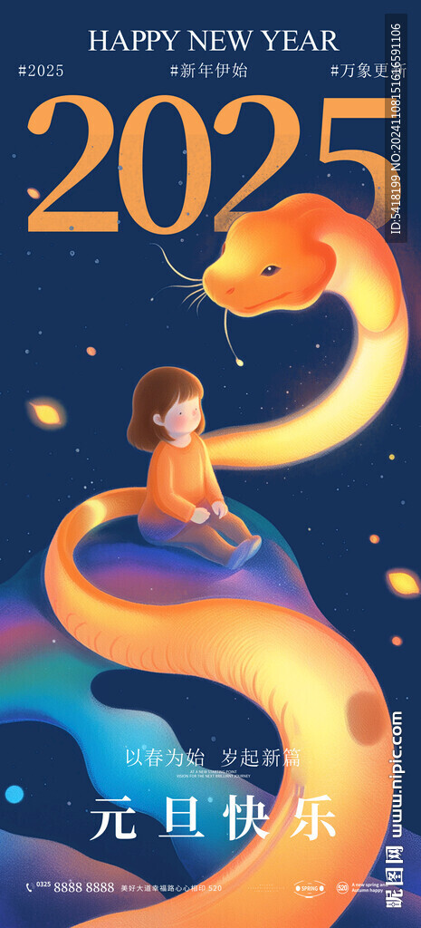 蛇年