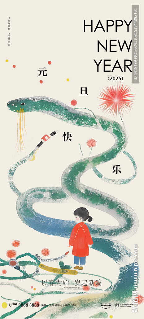 蛇年