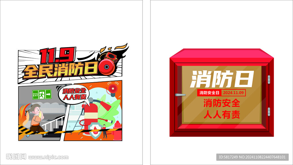 消防日