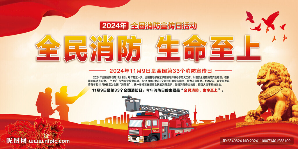 2024消防日主题宣传